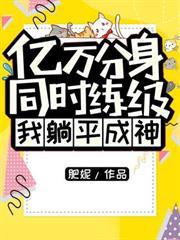 億萬分身同時練級？我躺平成神！