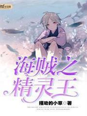 海賊之精靈王