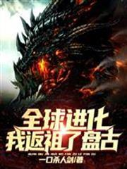 全球進化：我返祖了盤古！