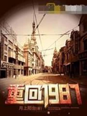 重回1987李文博陸珠兒