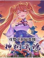斗羅之開局簽到神樹武魂