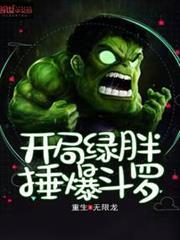 開局綠胖錘爆斗羅