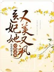 空間靈泉：醫妃她又美又颯
