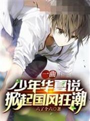 一曲少年華夏說掀起國風狂潮