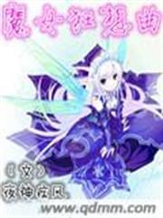 魔女狂想曲