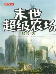 末世超級農場