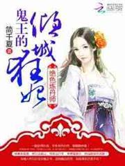 絕色煉丹師：鬼王的傾城狂妃