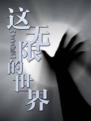 這無限的世界