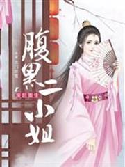 廢后重生：腹黑二小姐