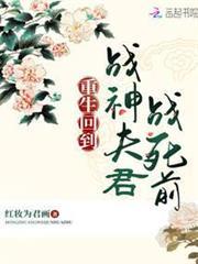 重生回到戰神夫君戰死前