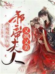 魔凰仙醫：邪帝夫人又颯又美