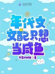 年代文女配只想當鹹魚