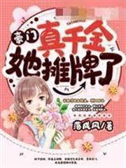 豪門真千金她攤牌了