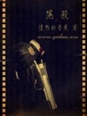 隱殺