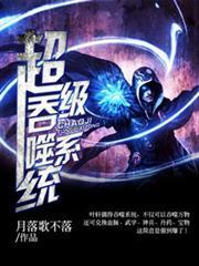 超級吞噬系統