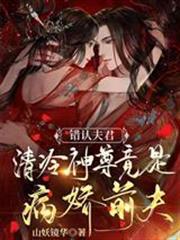 錯認夫君：清冷神尊竟是病嬌前夫
