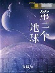 第二個地球