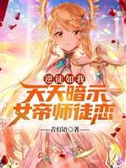逆徒如我，天天暗示女帝師徒戀