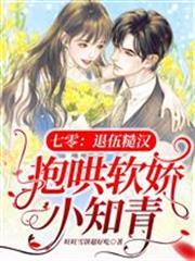 七零：退伍糙漢抱哄軟嬌小知青