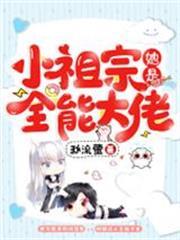 小祖宗她是全能大佬