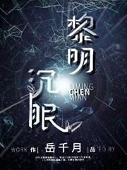 黎明沉眠[星際]