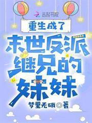 重生成了末世反派繼兄的妹妹