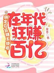 綁定馬屁精系統後在年代狂賺百億