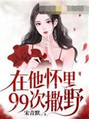 在他懷裡99次撒野