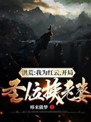 洪荒：我為紅雲，開局聖位換老婆