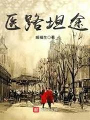 醫路坦途