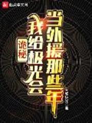 詭秘：我給極光會當外援那些年