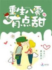 重生八零有點甜