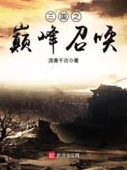 三國之巔峰召喚