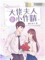 大佬夫人是小作精
