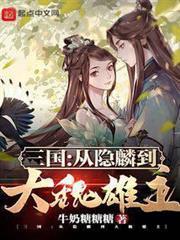 三國：從隱麟到大魏雄主