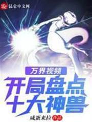 萬界視頻：開局盤點十大神獸