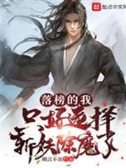 落榜的我，只好選擇斬妖除魔了