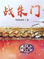戰朱門