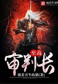 至高審判長