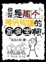 快穿：是那個神厭狗嫌的金多寶啊