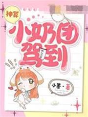 神算小奶團駕到江暖暖宴之