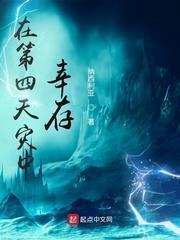 在第四天災中倖存
