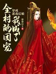 穿成惡毒後娘我成了全村的團寵