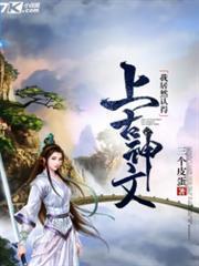 我居然認得上古神文