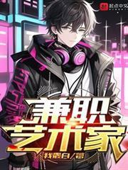 兼職藝術家