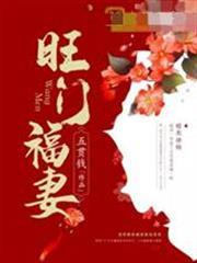 旺門福妻蘇沅林明晰