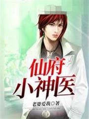 仙府小神醫