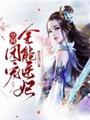 空間：團寵全能醫妃