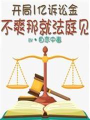 開局1億訴訟金，不爽那就法庭見