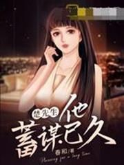 楚先生他蓄謀已久